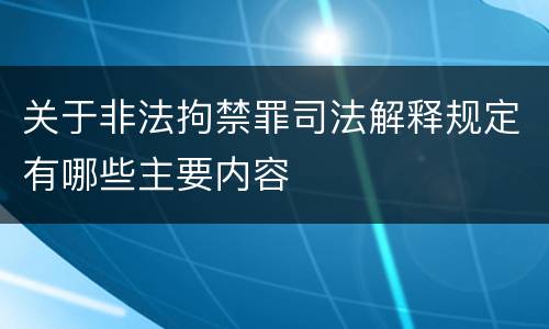 关于非法拘禁罪司法解释规定有哪些主要内容