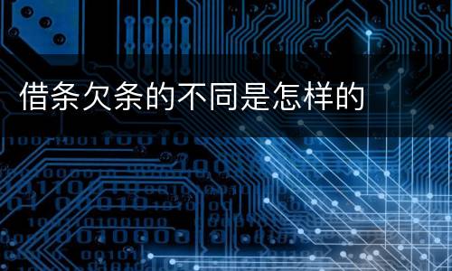 借条欠条的不同是怎样的