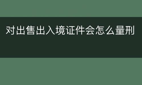 对出售出入境证件会怎么量刑
