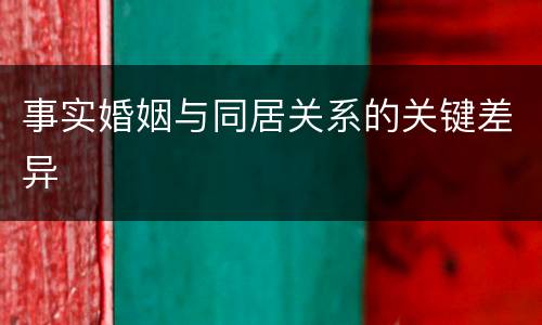 事实婚姻与同居关系的关键差异