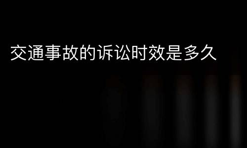交通事故的诉讼时效是多久