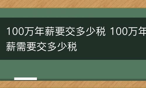 100万年薪要交多少税 100万年薪需要交多少税