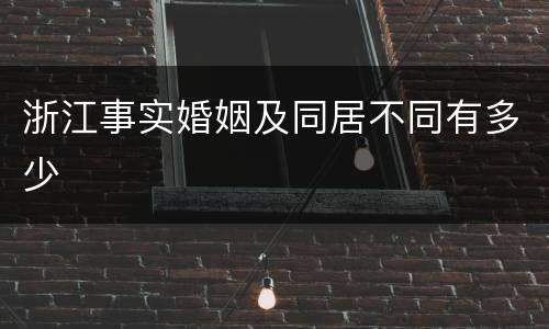 浙江事实婚姻及同居不同有多少