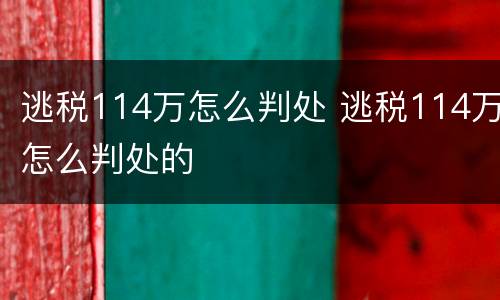 逃税114万怎么判处 逃税114万怎么判处的