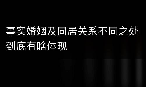 事实婚姻及同居关系不同之处到底有啥体现