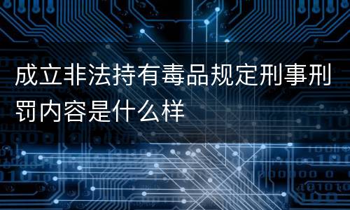 成立非法持有毒品规定刑事刑罚内容是什么样