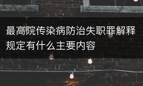 最高院传染病防治失职罪解释规定有什么主要内容