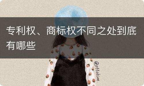 专利权、商标权不同之处到底有哪些