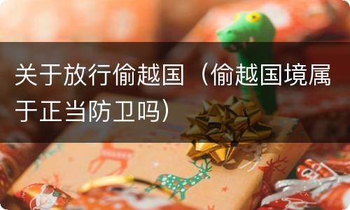 关于放行偷越国（偷越国境属于正当防卫吗）