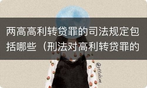 两高高利转贷罪的司法规定包括哪些（刑法对高利转贷罪的规定）