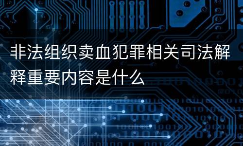 非法组织卖血犯罪相关司法解释重要内容是什么