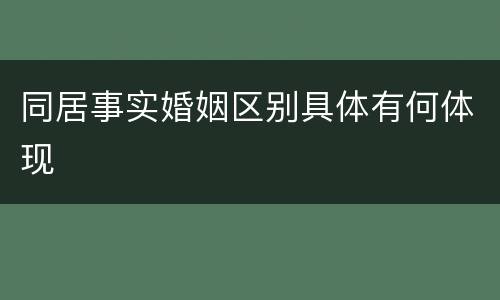 同居事实婚姻区别具体有何体现