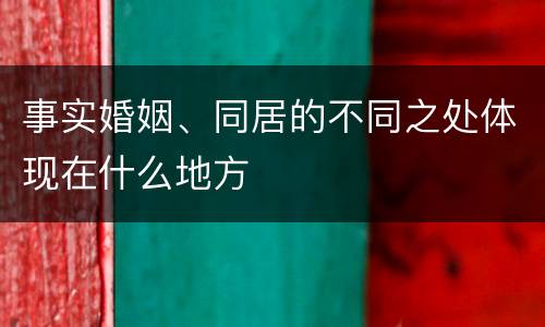 事实婚姻、同居的不同之处体现在什么地方