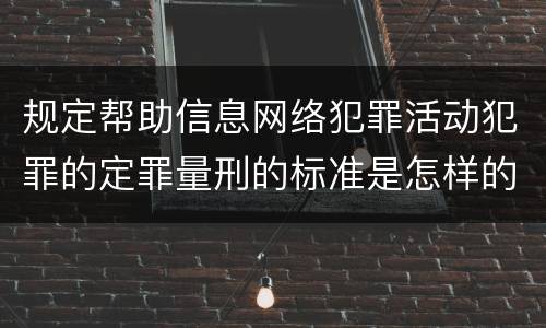 规定帮助信息网络犯罪活动犯罪的定罪量刑的标准是怎样的