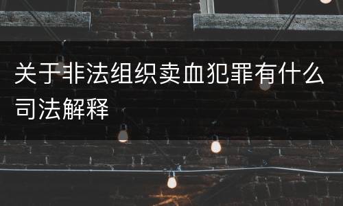 关于非法组织卖血犯罪有什么司法解释