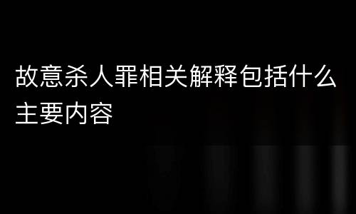 故意杀人罪相关解释包括什么主要内容