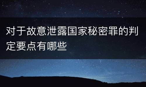 对于故意泄露国家秘密罪的判定要点有哪些