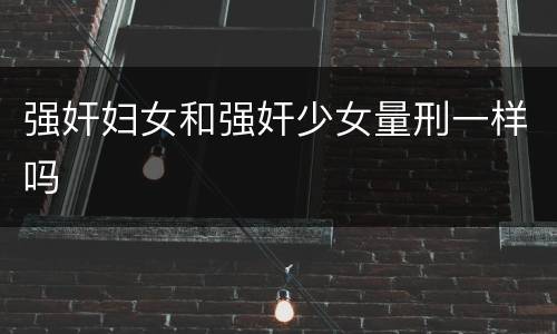 强奸妇女和强奸少女量刑一样吗