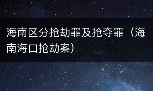海南区分抢劫罪及抢夺罪（海南海口抢劫案）