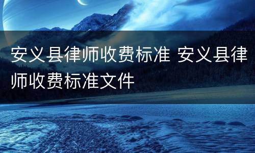 安义县律师收费标准 安义县律师收费标准文件