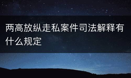 两高放纵走私案件司法解释有什么规定