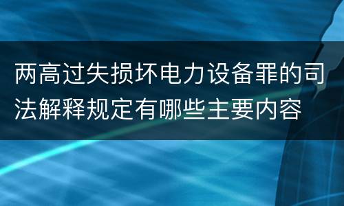 两高过失损坏电力设备罪的司法解释规定有哪些主要内容