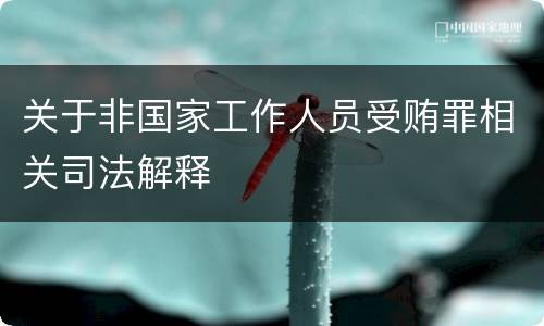 关于非国家工作人员受贿罪相关司法解释