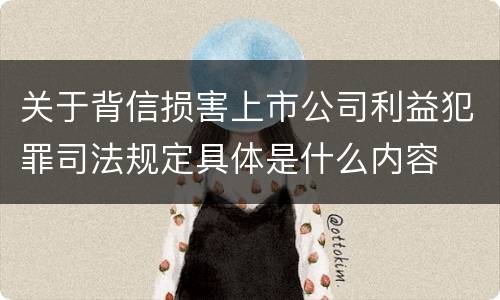 关于背信损害上市公司利益犯罪司法规定具体是什么内容