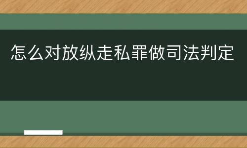 怎么对放纵走私罪做司法判定