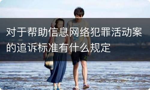对于帮助信息网络犯罪活动案的追诉标准有什么规定