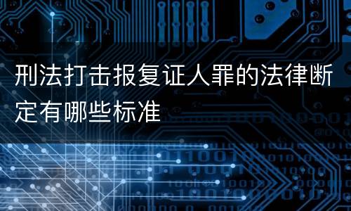 刑法打击报复证人罪的法律断定有哪些标准