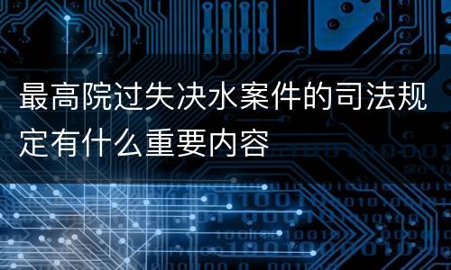 最高院过失决水案件的司法规定有什么重要内容