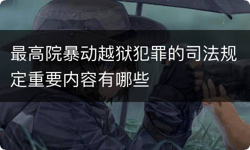 最高院暴动越狱犯罪的司法规定重要内容有哪些