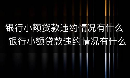 银行小额贷款违约情况有什么 银行小额贷款违约情况有什么影响