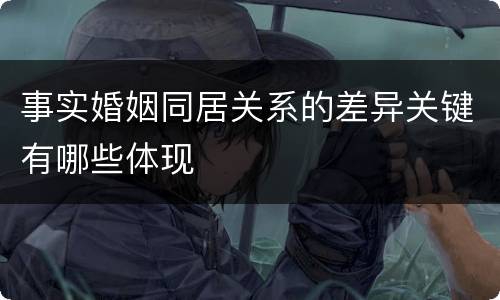 事实婚姻同居关系的差异关键有哪些体现