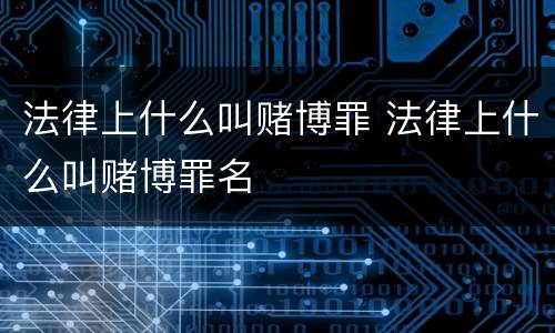 法律上什么叫赌博罪 法律上什么叫赌博罪名