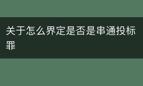 关于怎么界定是否是串通投标罪