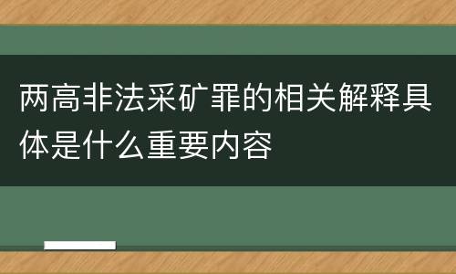 两高非法采矿罪的相关解释具体是什么重要内容