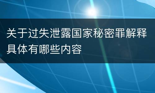 关于过失泄露国家秘密罪解释具体有哪些内容