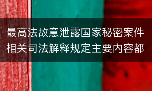 最高法故意泄露国家秘密案件相关司法解释规定主要内容都有哪些