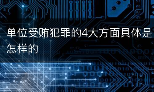 单位受贿犯罪的4大方面具体是怎样的
