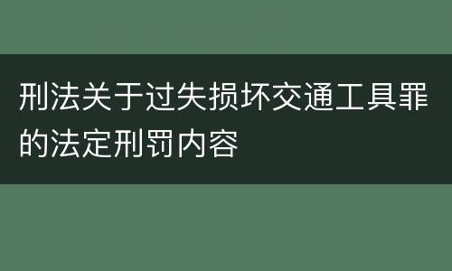 刑法关于过失损坏交通工具罪的法定刑罚内容