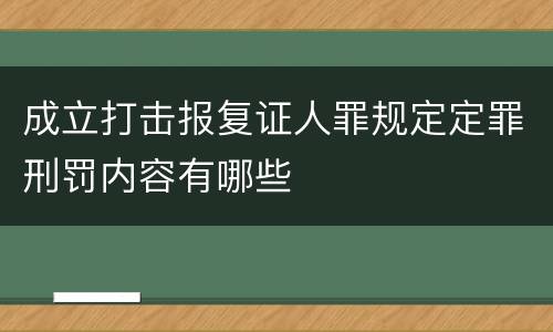 成立打击报复证人罪规定定罪刑罚内容有哪些