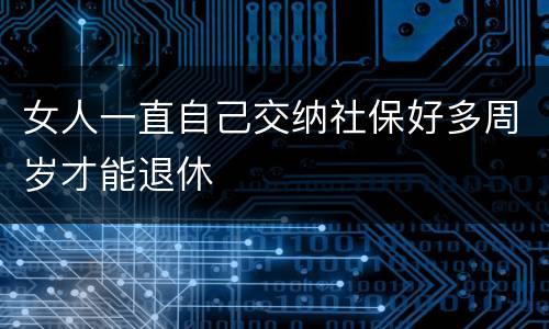 女人一直自己交纳社保好多周岁才能退休