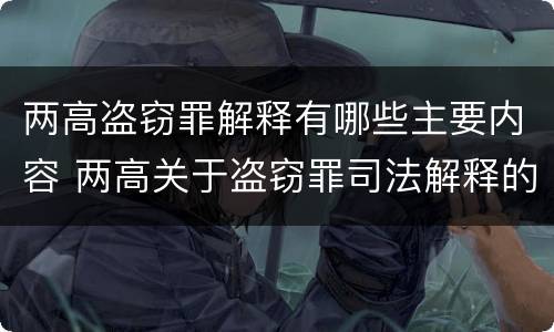 两高盗窃罪解释有哪些主要内容 两高关于盗窃罪司法解释的理解与适用