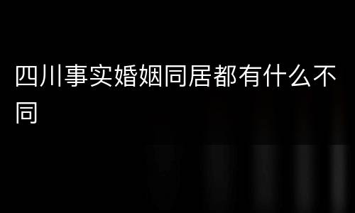 四川事实婚姻同居都有什么不同