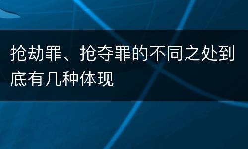 抢劫罪、抢夺罪的不同之处到底有几种体现
