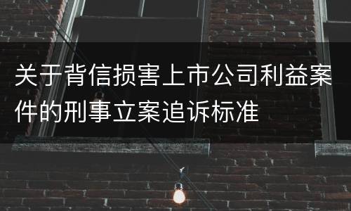 关于背信损害上市公司利益案件的刑事立案追诉标准