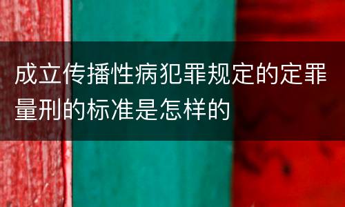 成立传播性病犯罪规定的定罪量刑的标准是怎样的