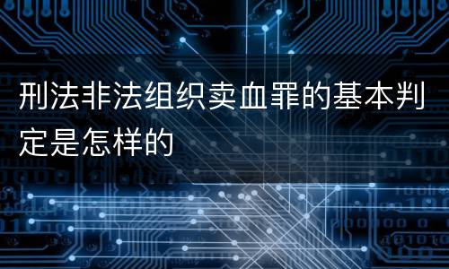 刑法非法组织卖血罪的基本判定是怎样的